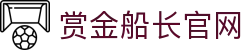 赏金船长(中国)官方网站
