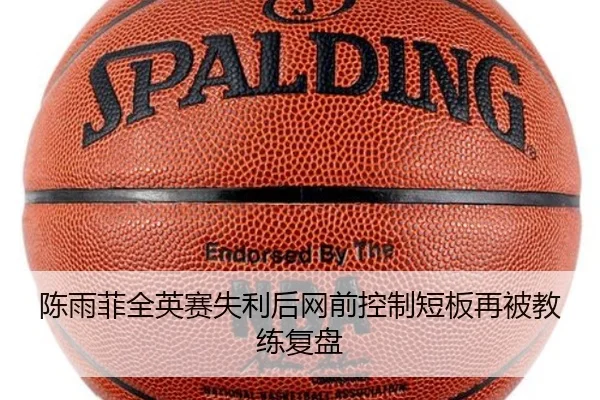 陈雨菲全英赛失利后网前控制短板再被教练复盘