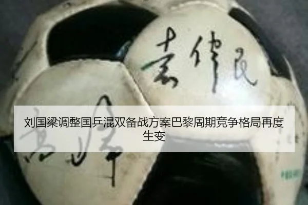 刘国梁调整国乒混双备战方案巴黎周期竞争格局再度生变