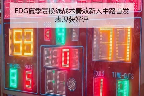 EDG夏季赛换线战术奏效新人中路首发表现获好评