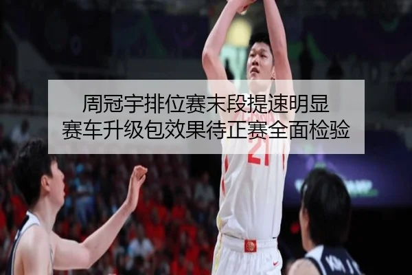 周冠宇排位赛末段提速明显 赛车升级包效果待正赛全面检验