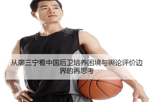 从廖三宁看中国后卫培养困境与舆论评价边界的再思考