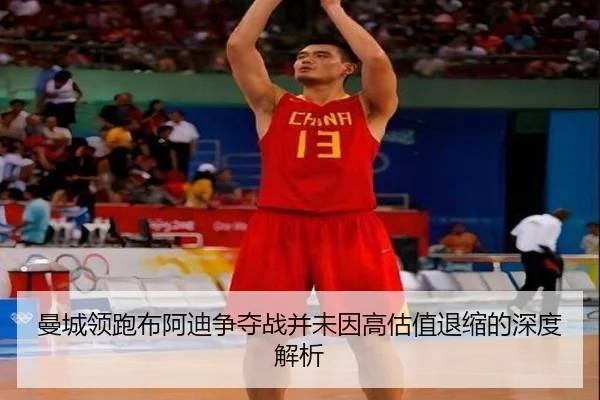 曼城领跑布阿迪争夺战并未因高估值退缩的深度解析