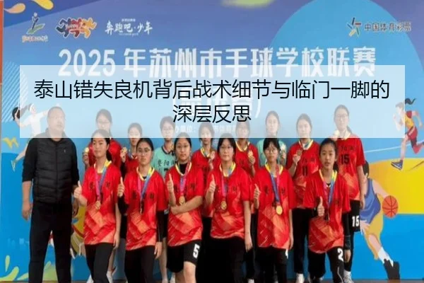 泰山错失良机背后战术细节与临门一脚的深层反思
